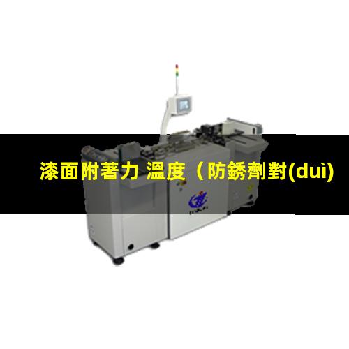 漆面附著力 溫度